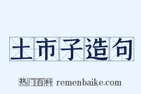土市子造句是什么意思的图片